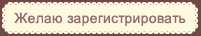 Желаю зарегистрировать ребенка